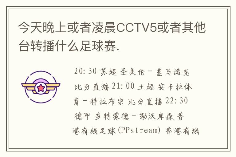 今天晚上或者凌晨CCTV5或者其他台转播什么足球赛.