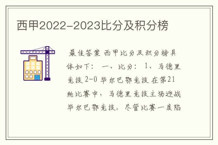 西甲2022-2023比分及积分榜