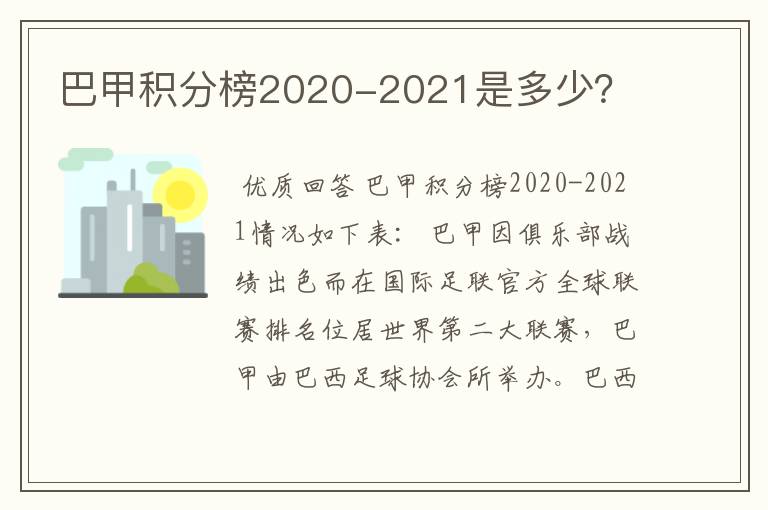 巴甲积分榜2020-2021是多少？