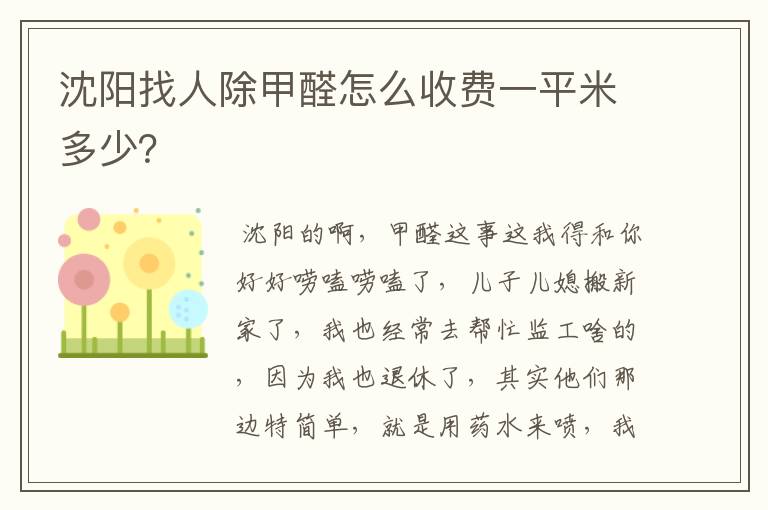 沈阳找人除甲醛怎么收费一平米多少？