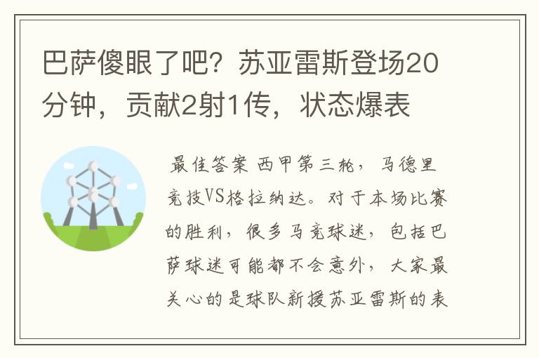 巴萨傻眼了吧？苏亚雷斯登场20分钟，贡献2射1传，状态爆表