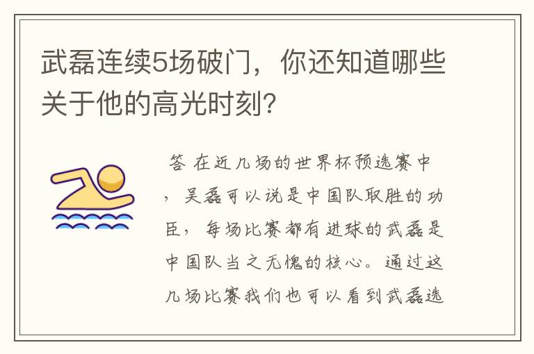 武磊连续5场破门，你还知道哪些关于他的高光时刻？