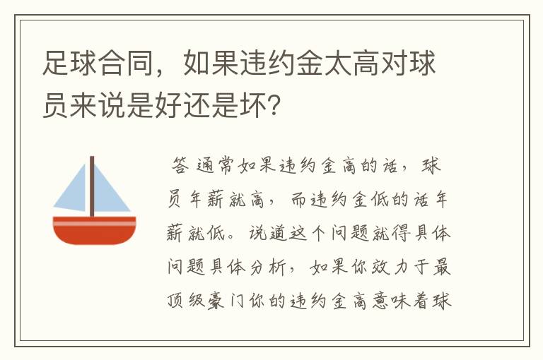 足球合同，如果违约金太高对球员来说是好还是坏？