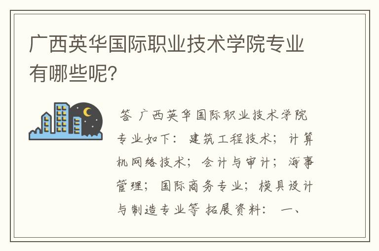 广西英华国际职业技术学院专业有哪些呢？