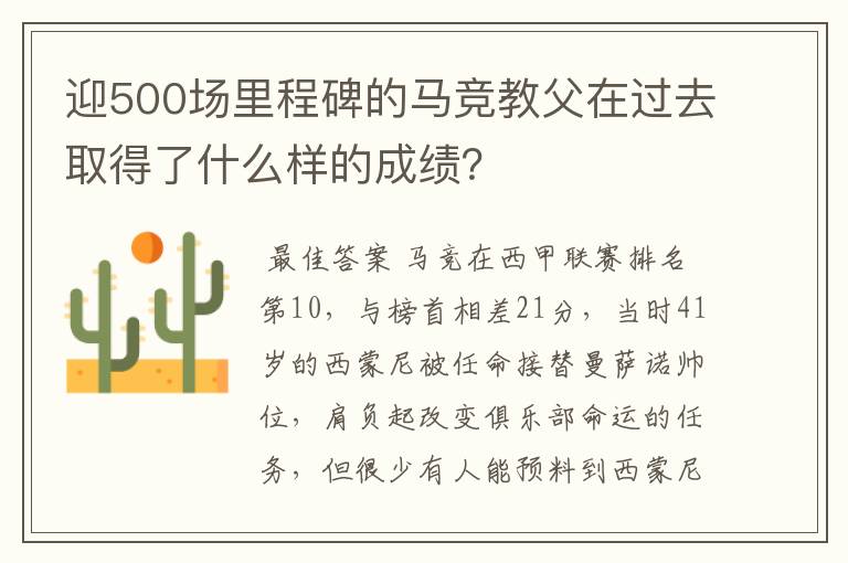 迎500场里程碑的马竞教父在过去取得了什么样的成绩？