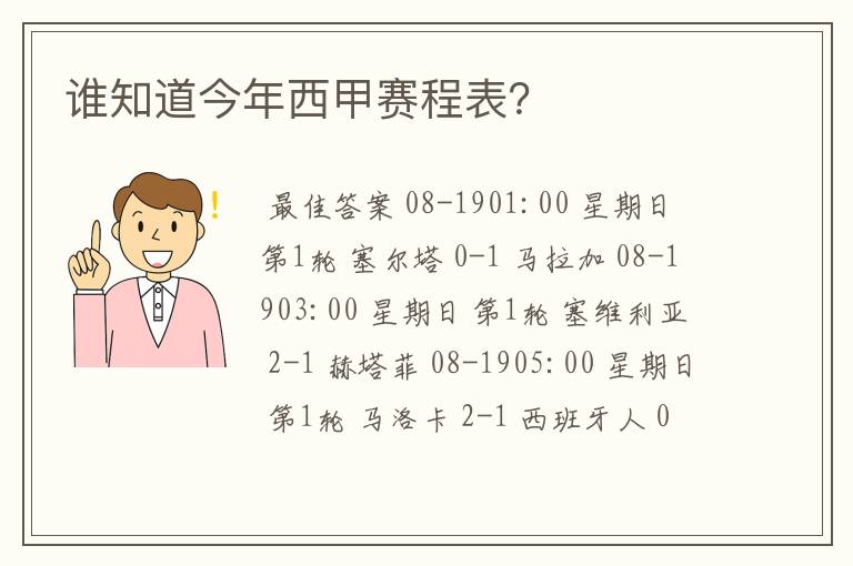 谁知道今年西甲赛程表？