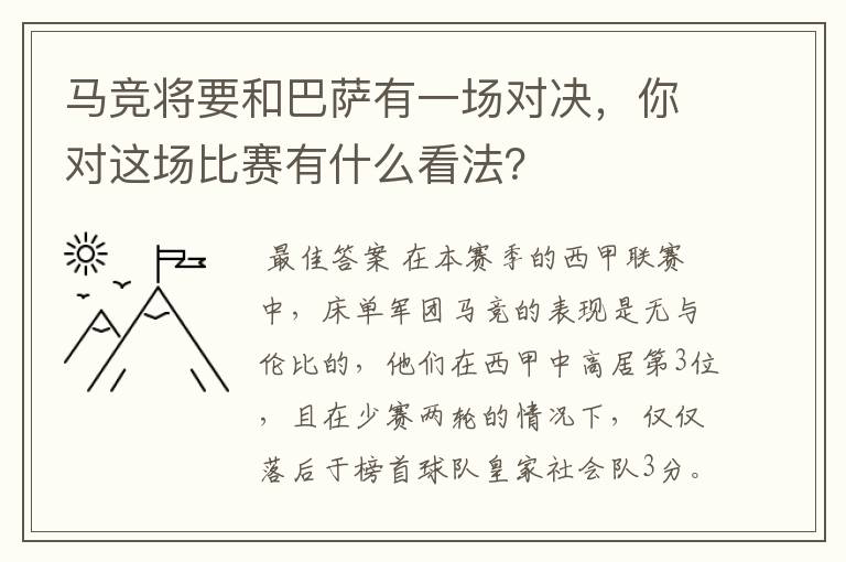 马竞将要和巴萨有一场对决，你对这场比赛有什么看法？