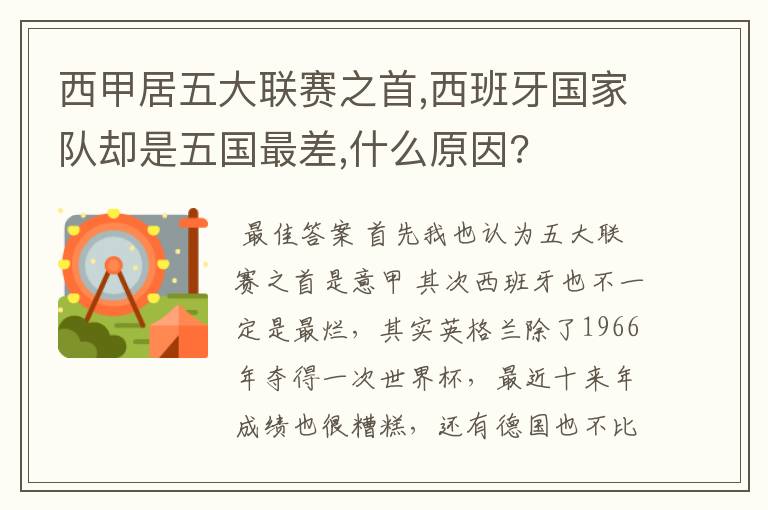 西甲居五大联赛之首,西班牙国家队却是五国最差,什么原因?