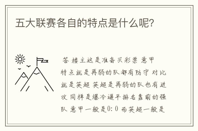 五大联赛各自的特点是什么呢？