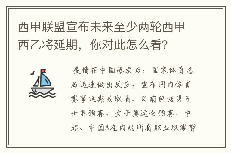 西甲联盟宣布未来至少两轮西甲西乙将延期，你对此怎么看？