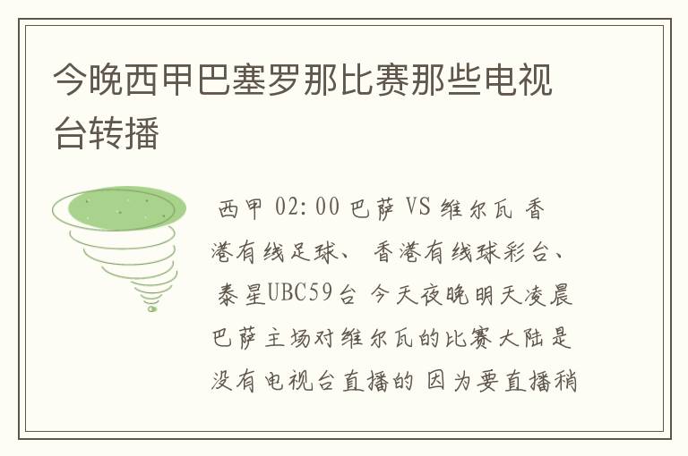 今晚西甲巴塞罗那比赛那些电视台转播