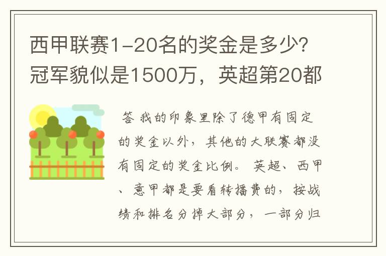 西甲联赛1-20名的奖金是多少？冠军貌似是1500万，英超第20都是4000万呀！