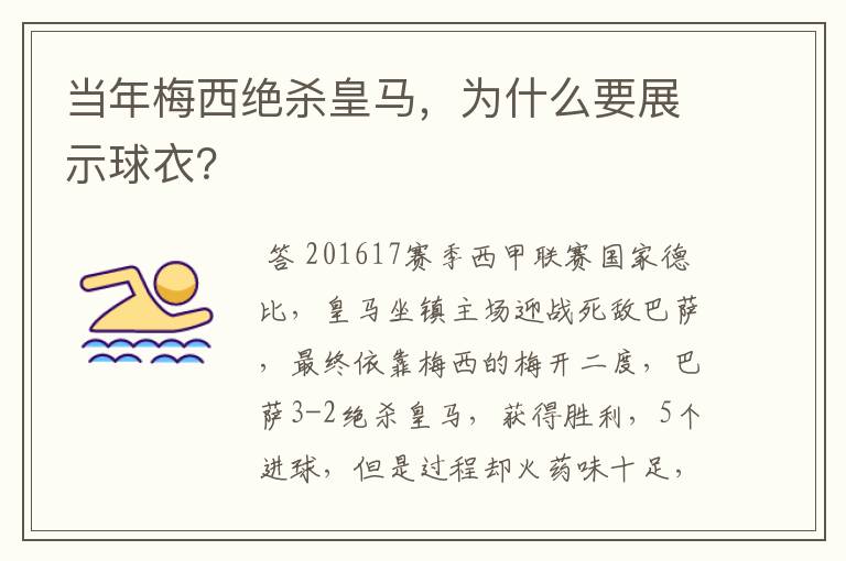 当年梅西绝杀皇马，为什么要展示球衣？