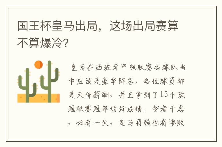 国王杯皇马出局，这场出局赛算不算爆冷？