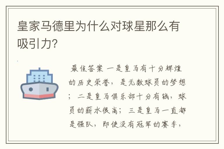 皇家马德里为什么对球星那么有吸引力？