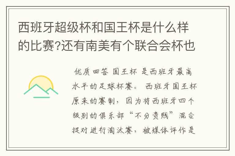 西班牙超级杯和国王杯是什么样的比赛?还有南美有个联合会杯也不知是怎样的