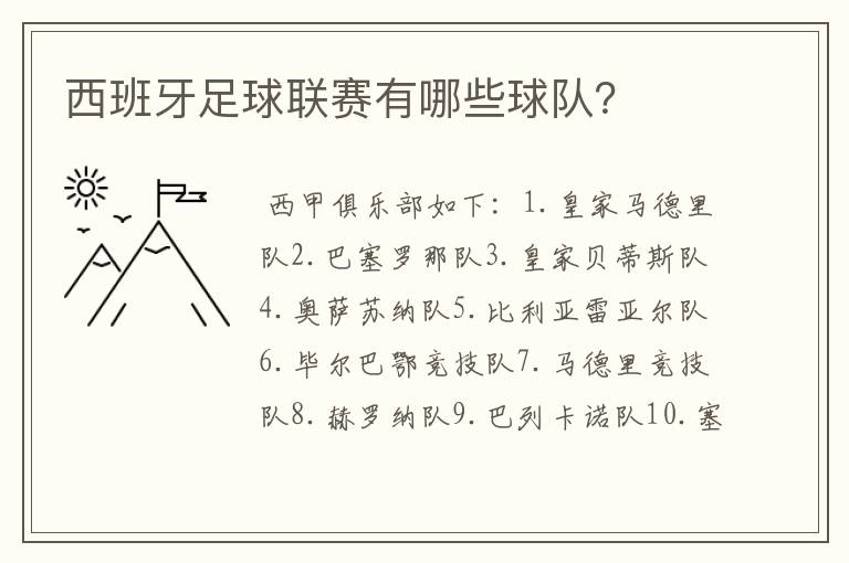 西班牙足球联赛有哪些球队？