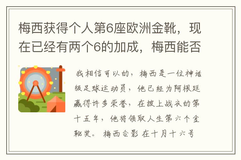 梅西获得个人第6座欧洲金靴，现在已经有两个6的加成，梅西能否获得666