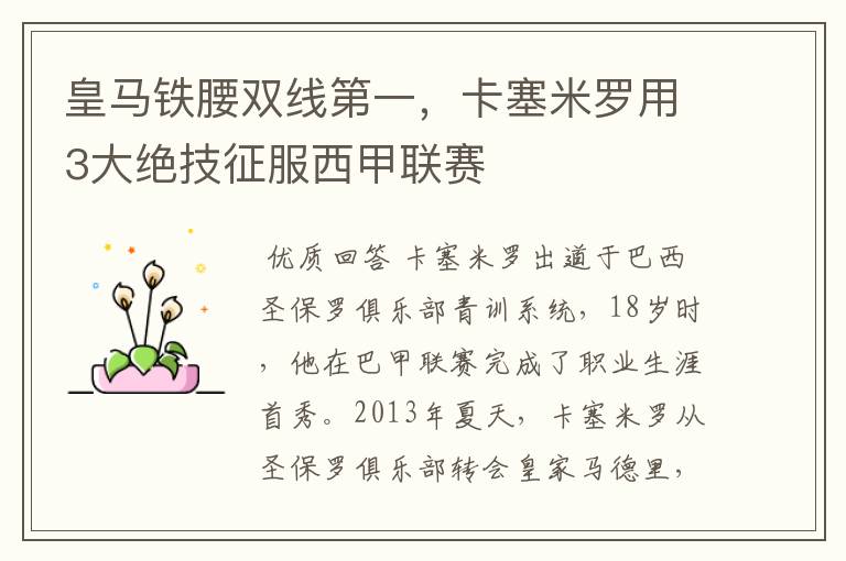 皇马铁腰双线第一,卡塞米罗用3大绝技征服西甲联赛