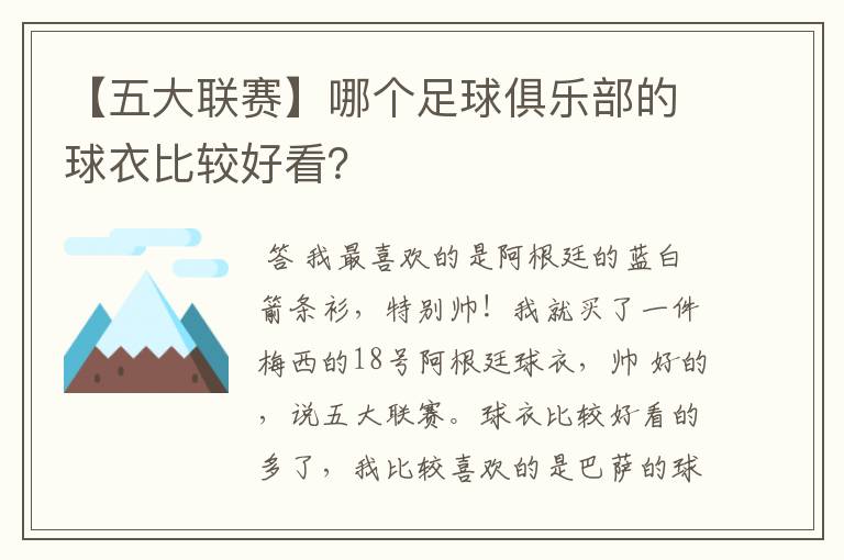 【五大联赛】哪个足球俱乐部的球衣比较好看？