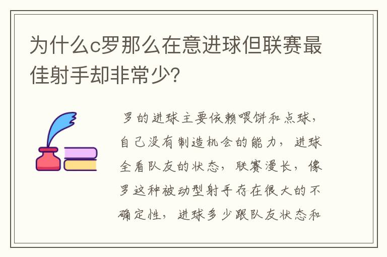 为什么c罗那么在意进球但联赛最佳射手却非常少？