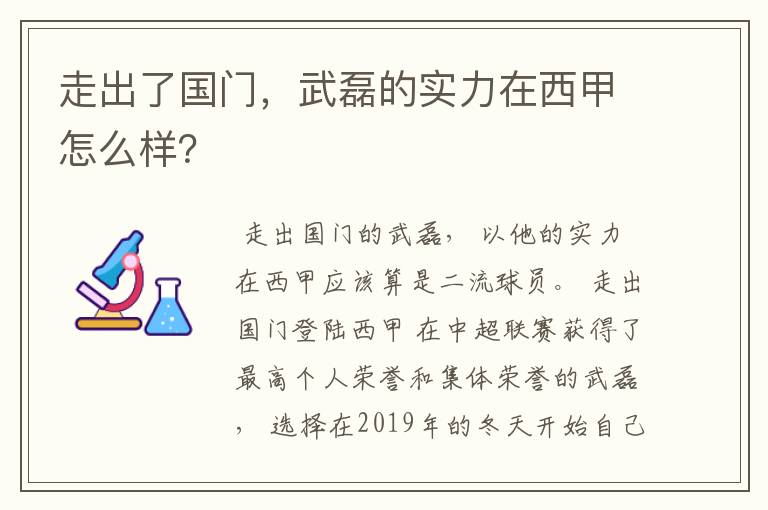 走出了国门，武磊的实力在西甲怎么样？