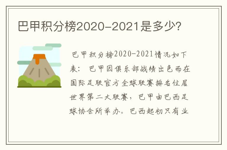 巴甲积分榜2020-2021是多少？