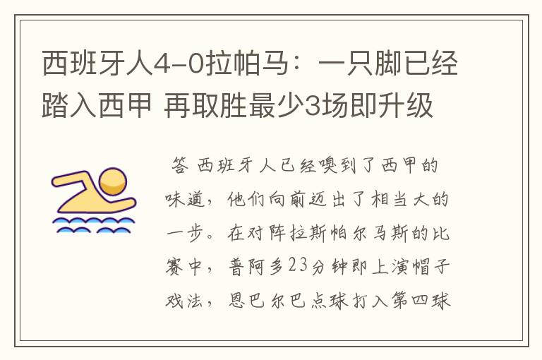 西班牙人4-0拉帕马：一只脚已经踏入西甲 再取胜最少3场即升级