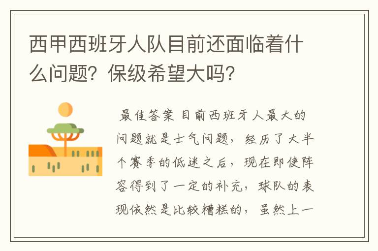 西甲西班牙人队目前还面临着什么问题？保级希望大吗？