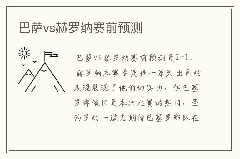 巴萨vs赫罗纳赛前预测