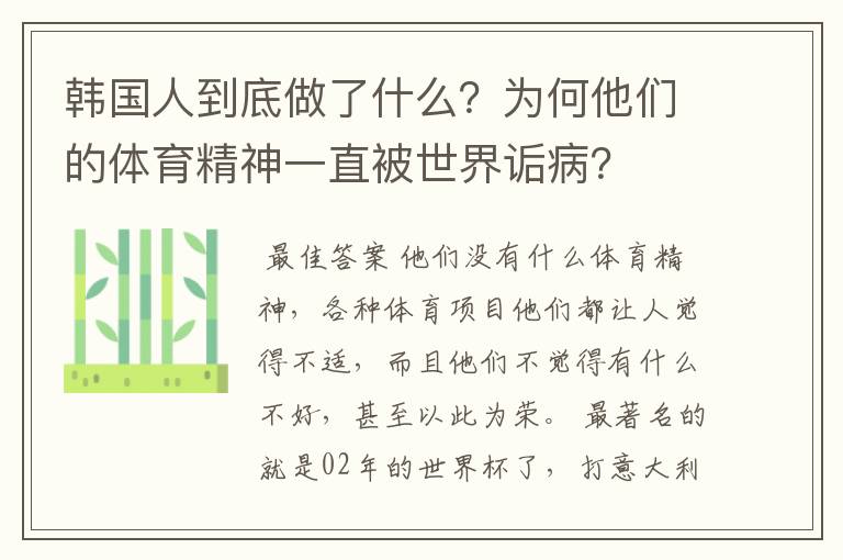 韩国人到底做了什么？为何他们的体育精神一直被世界诟病？