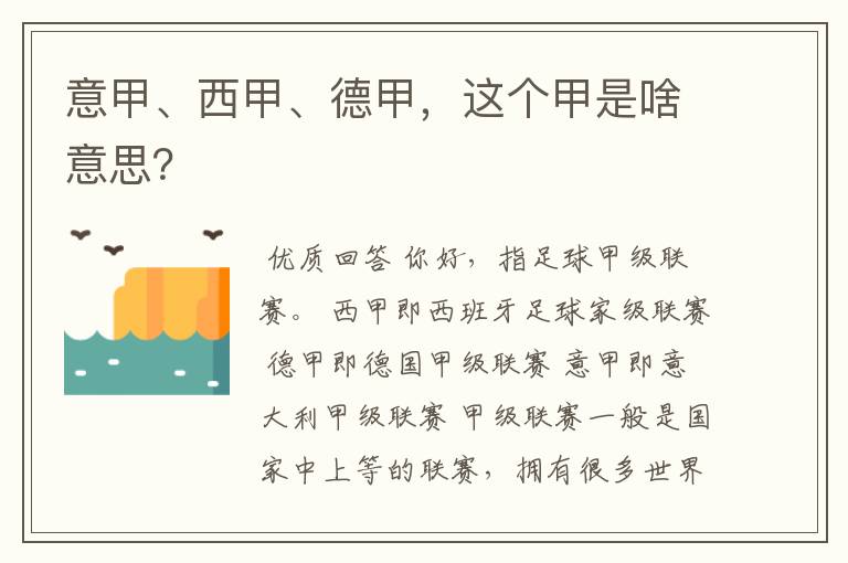 意甲、西甲、德甲，这个甲是啥意思？