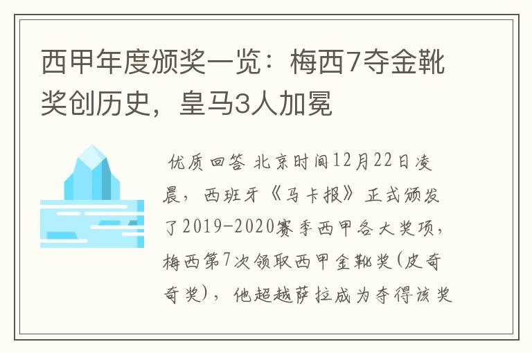 西甲年度颁奖一览：梅西7夺金靴奖创历史，皇马3人加冕