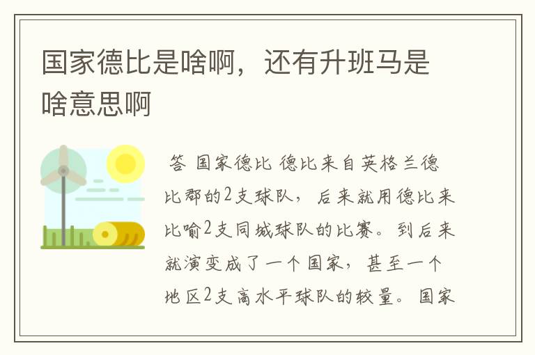 国家德比是啥啊，还有升班马是啥意思啊