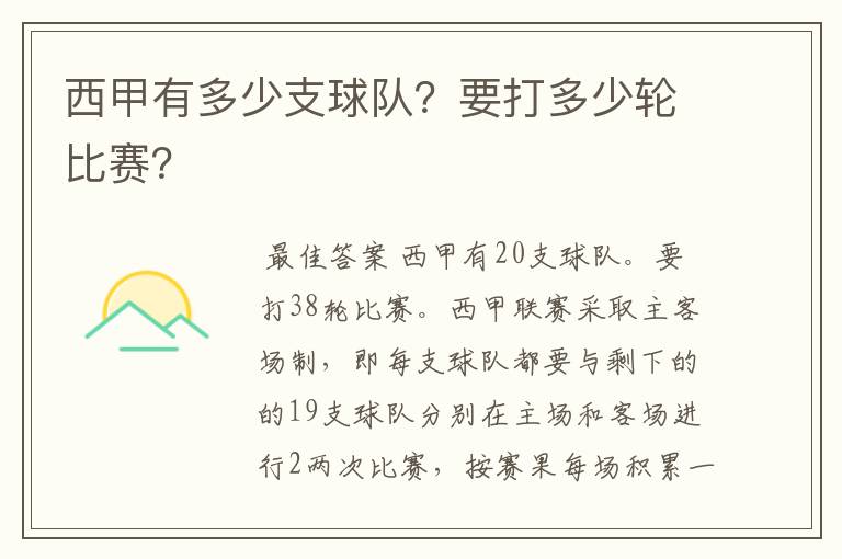 西甲有多少支球队？要打多少轮比赛？