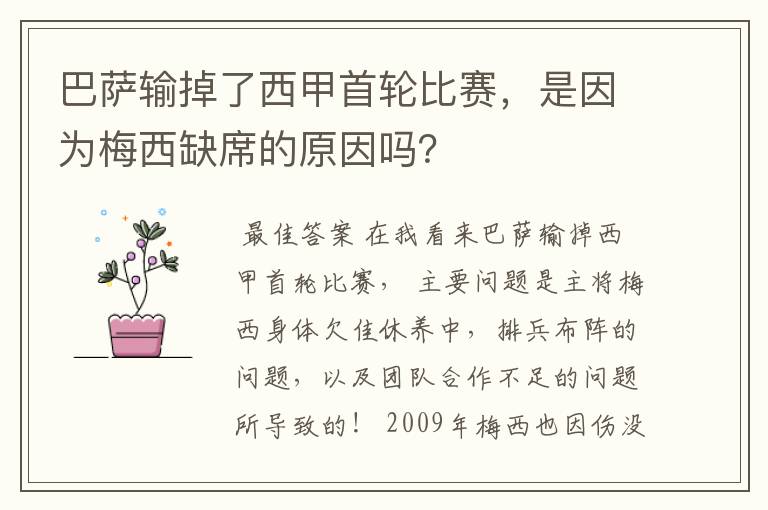 巴萨输掉了西甲首轮比赛，是因为梅西缺席的原因吗？