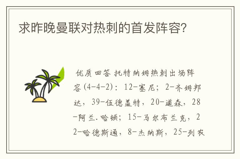 求昨晚曼联对热刺的首发阵容？