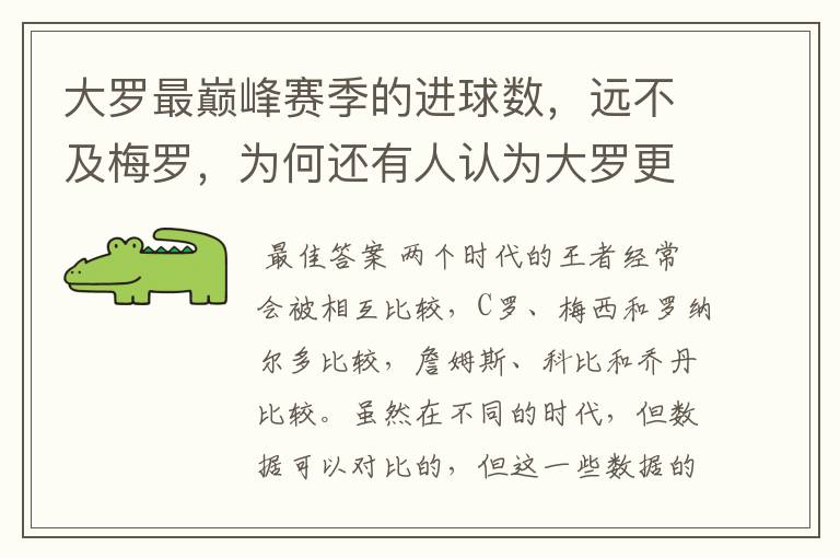 大罗最巅峰赛季的进球数，远不及梅罗，为何还有人认为大罗更强？