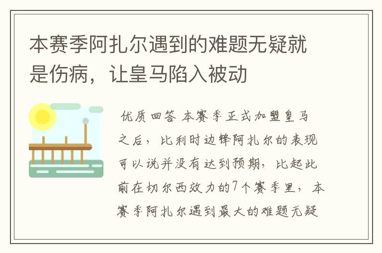 本赛季阿扎尔遇到的难题无疑就是伤病，让皇马陷入被动