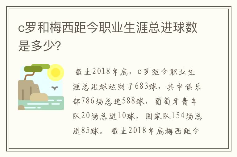 c罗和梅西距今职业生涯总进球数是多少？