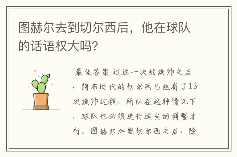 图赫尔去到切尔西后，他在球队的话语权大吗？