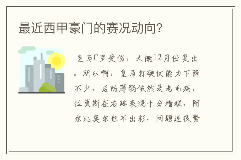 最近西甲豪门的赛况动向？