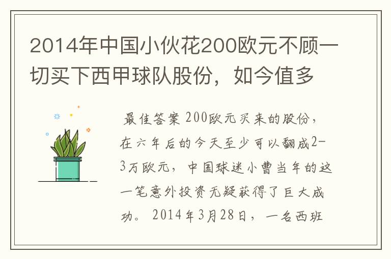 2014年中国小伙花200欧元不顾一切买下西甲球队股份，如今值多少了？