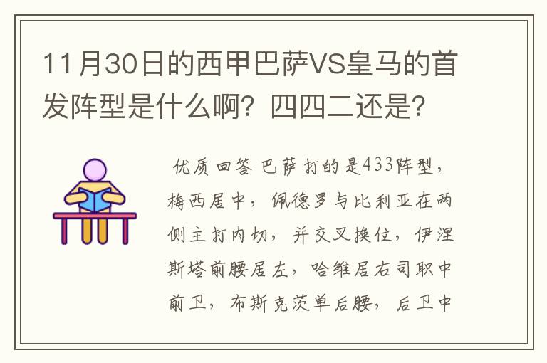 11月30日的西甲巴萨VS皇马的首发阵型是什么啊？四四二还是？