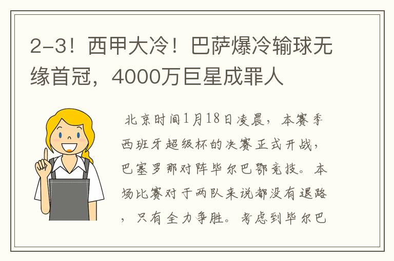 2-3！西甲大冷！巴萨爆冷输球无缘首冠，4000万巨星成罪人