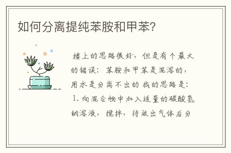 如何分离提纯苯胺和甲苯？