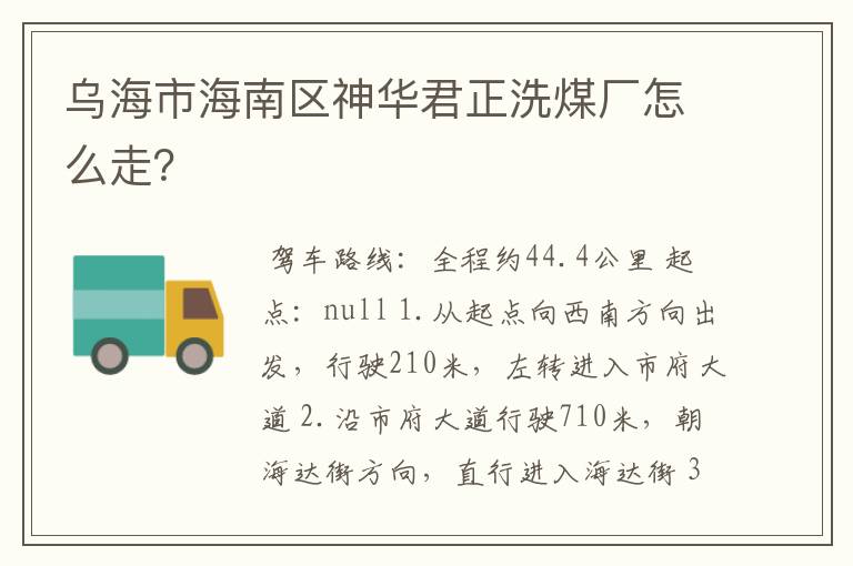 乌海市海南区神华君正洗煤厂怎么走？