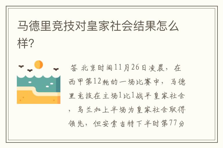 马德里竞技对皇家社会结果怎么样？