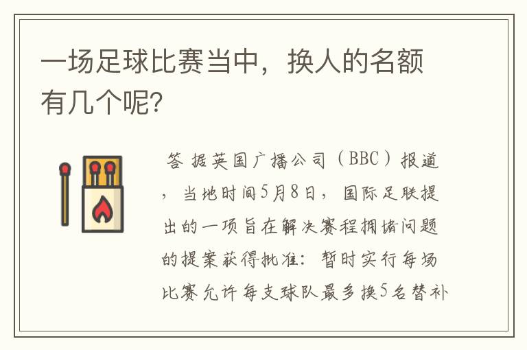 一场足球比赛当中，换人的名额有几个呢？