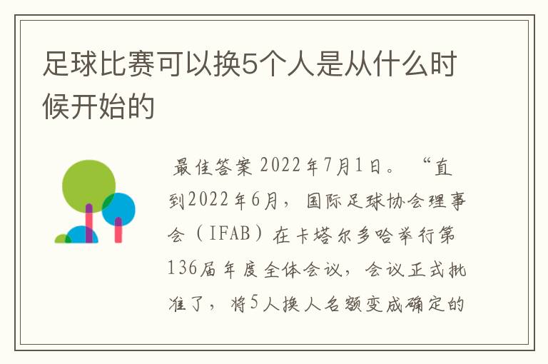 足球比赛可以换5个人是从什么时候开始的